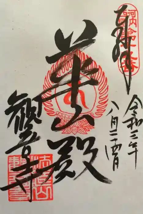 観音寺の御朱印