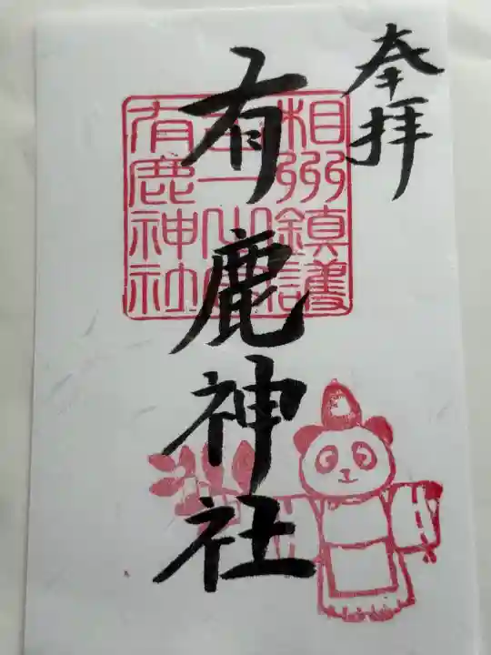 有鹿神社の御朱印