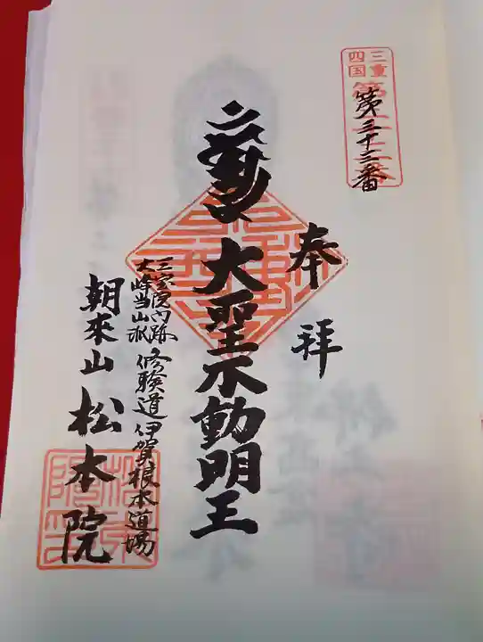 松本院(三重県)