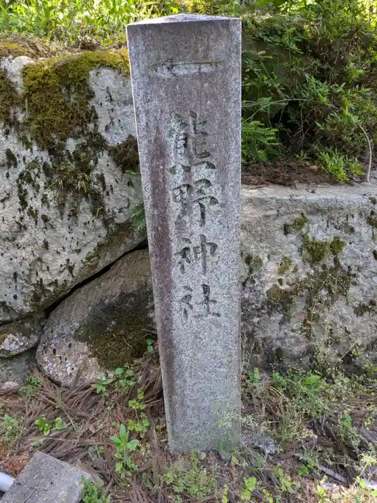 熊野神社(岐阜県)