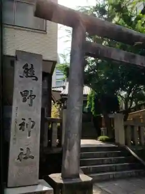 飯倉熊野神社(東京都)