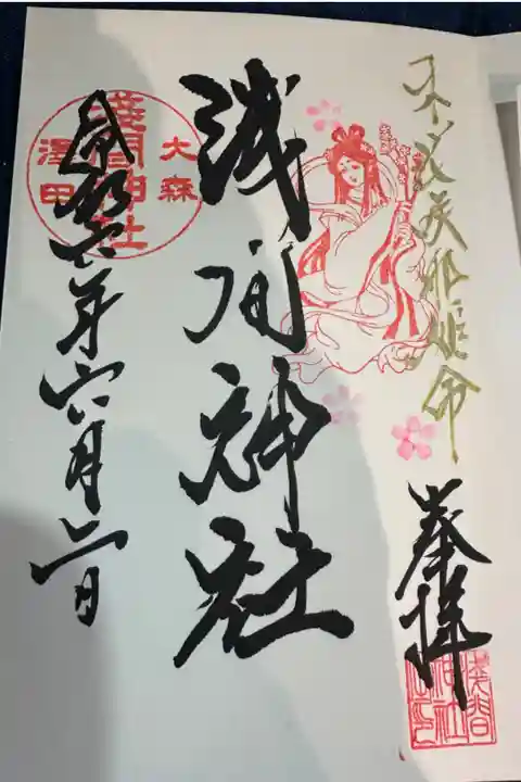 浅間と書いて「せんげん」
御朱印巡りを始めて、神社参拝を趣味としなければ知らなかったかも知らない読み方。
木花咲耶姫命(このはなさくやひめのみこと)様
大好きな神様の一柱様です(*´꒳`*)