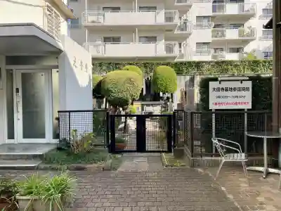 大信寺(東京都)