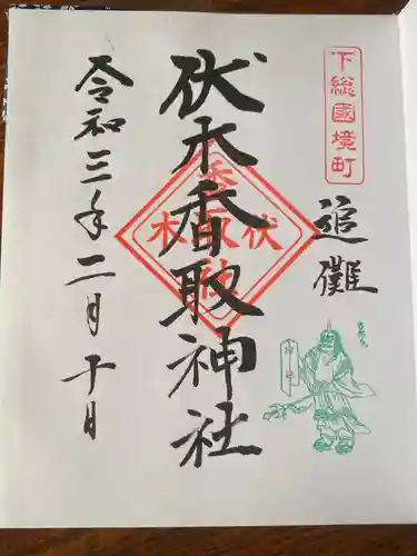 伏木香取神社の御朱印