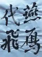 西方山極楽寺(岐阜県)