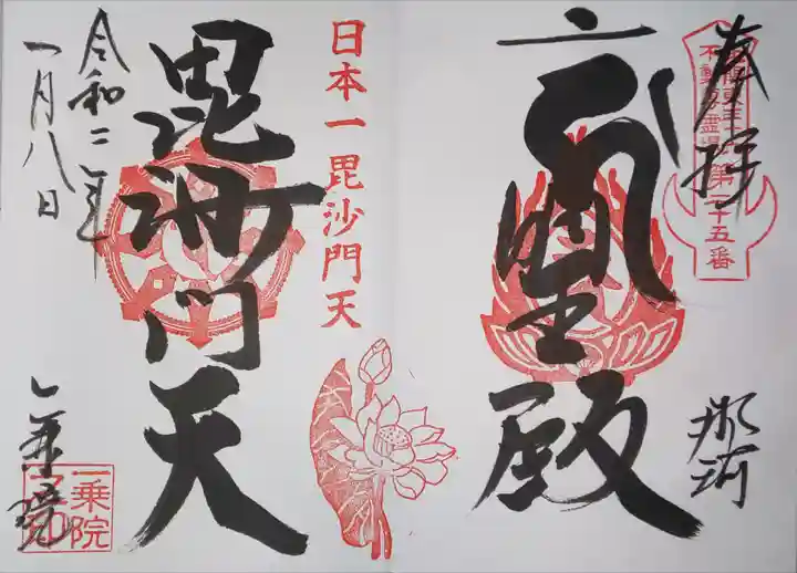 一乗院(身代不動尊) の御朱印