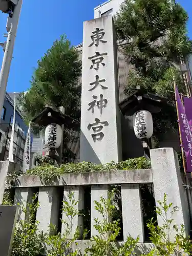東京大神宮のその他建物