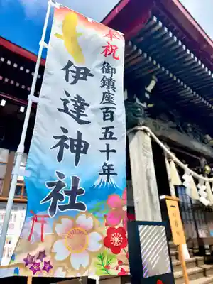 伊達神社(北海道)