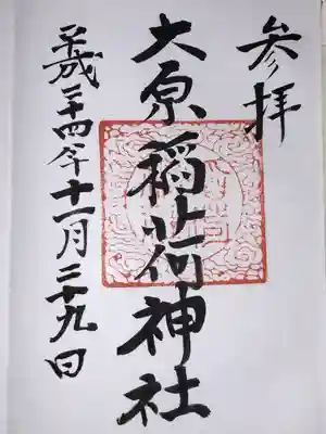 大原稲荷神社(東京都)