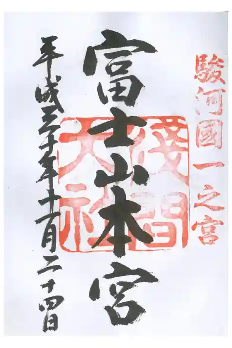 富士山本宮浅間大社の御朱印