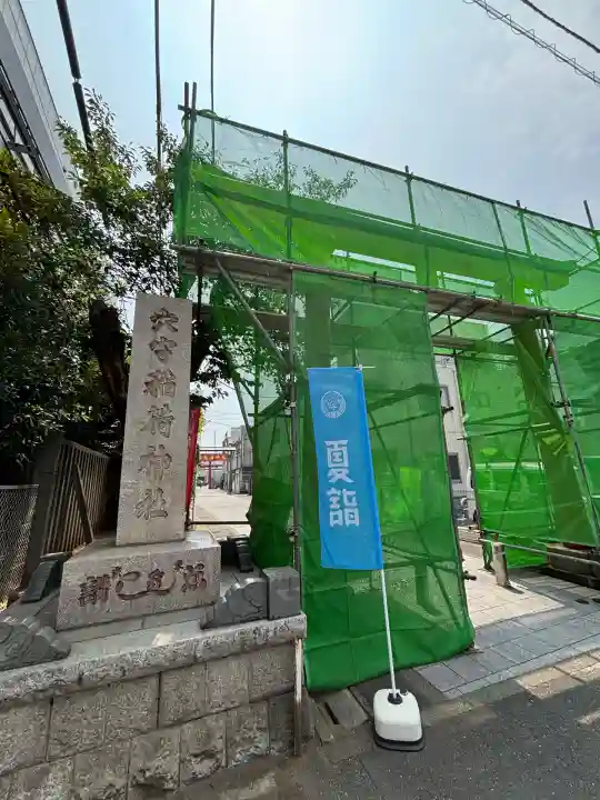 東京羽田 穴守稲荷神社(東京都)