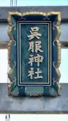 呉服神社(大阪府)