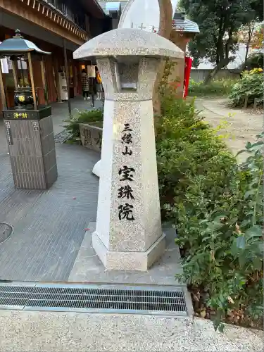 増上寺塔頭 三縁山 宝珠院(東京都)