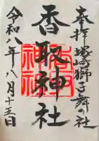 塚崎香取神社の御朱印帳