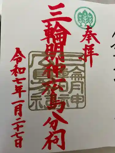 三輪明神広島分祠(広島県)