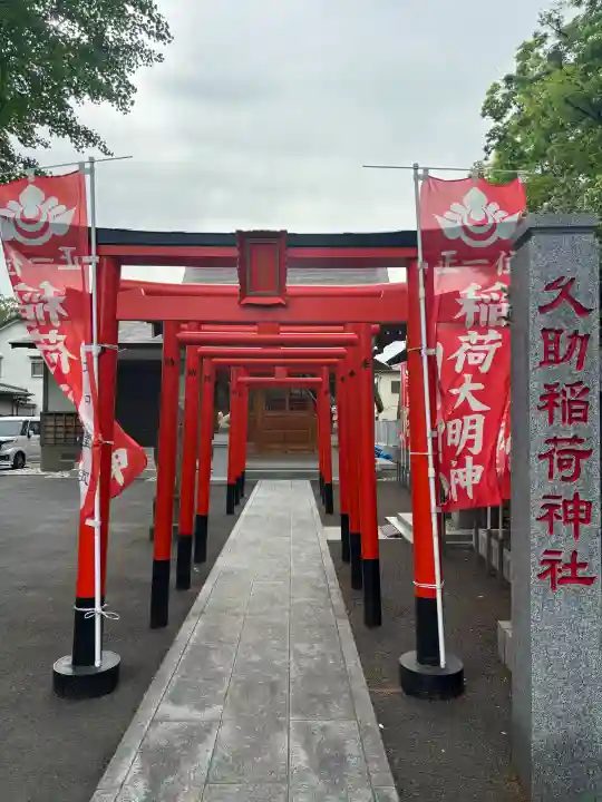 久助稲荷神社の{uncategorized: "未分類", other: "その他", undefined: "問題あり", building: "その他建物", grave: "お墓", sacred_gate: "鳥居", guardian: "狛犬", statue: "像", buddha: "仏像", history: "歴史", nature: "自然", garden: "庭園", animal: "動物", pagoda: "塔", temizu: "手水舎", mountain_gate: "山門・神門", sanctuary: "本殿・本堂", subordinate: "末社・摂社", art: "芸術", scenery: "景色", jizo: "地蔵", ema: "絵馬", goshuin: "御朱印", omikuji: "おみくじ", items: "授与品その他", amulet: "お守り", goshuincho: "御朱印帳", eats: "食事", festival: "お祭り", votive_dance: "神楽", shichigosan: "七五三参", wedding: "結婚式", experience: "体験その他", initially: "初詣", around: "周辺", anti_infection: "感染症対策"}
