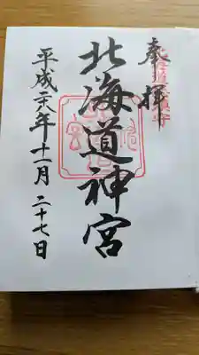 北海道神宮の御朱印