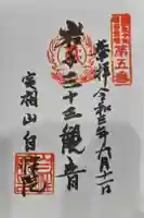 自性院の御朱印