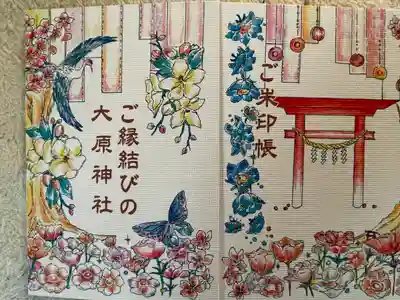 大宮・大原神社の御朱印帳