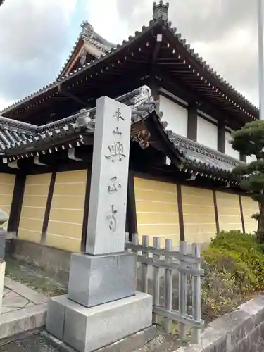 興正寺(京都府)