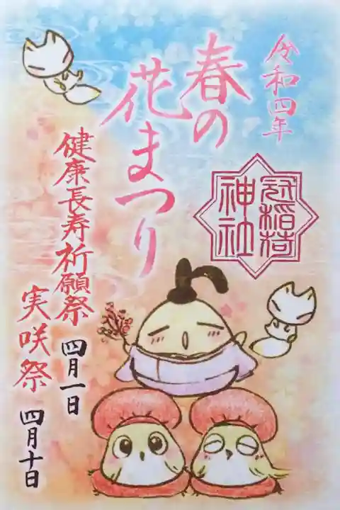 令和4年 月替わり御朱印 『春の花まつり』
『健康長寿祈願際』と『実咲祭』の記念御朱印