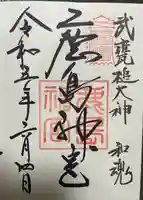 鹿島神宮の御朱印