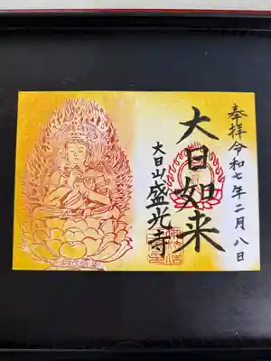盛光寺の御朱印