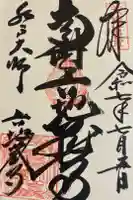 六地蔵寺の御朱印