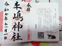 牛嶋神社の御朱印