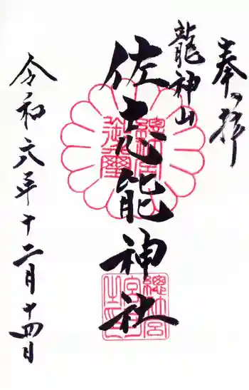 佐志能神社の御朱印 2024年12月