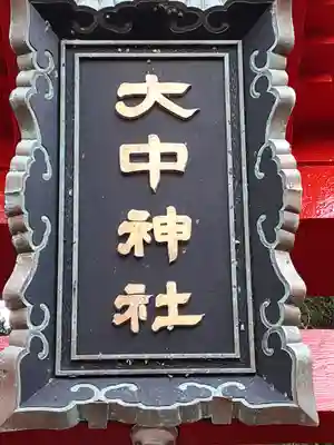大中神社(茨城県)