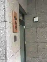 車町稲荷神社(東京都)