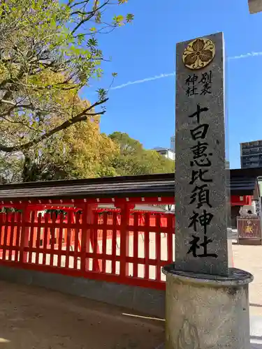 十日恵比須神社の建物その他