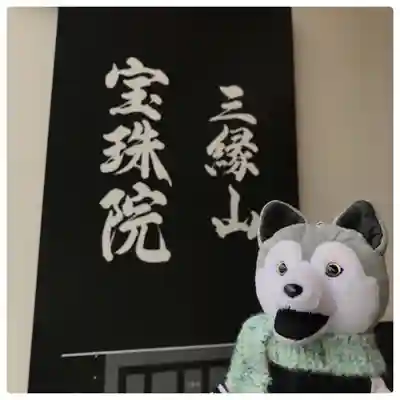 増上寺塔頭 三縁山 宝珠院のその他建物