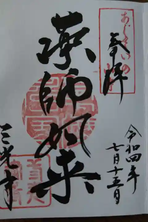 三光寺(岐阜県)