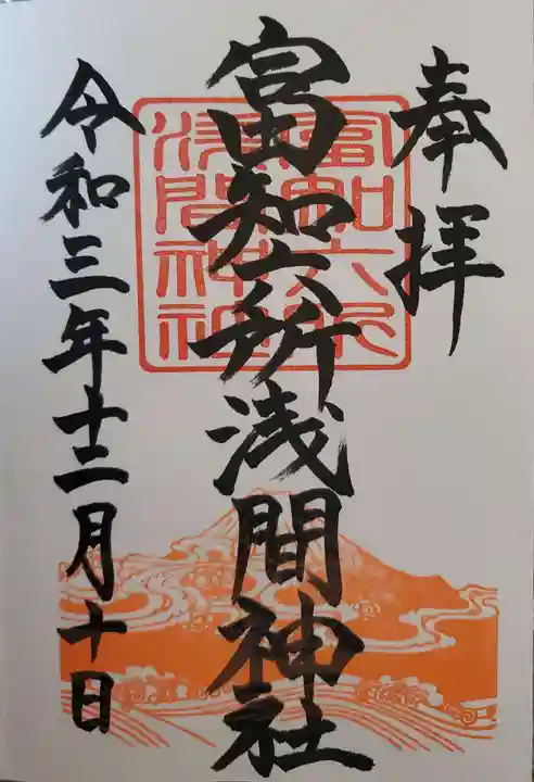 富知六所浅間神社の御朱印