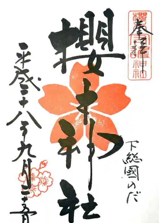 櫻木神社(千葉県)