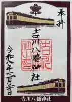吉川八幡神社の御朱印