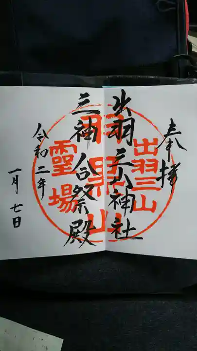 出羽神社(出羽三山神社)~三神合祭殿~の御朱印
