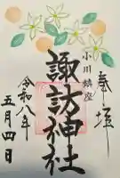 小川諏訪神社の御朱印
