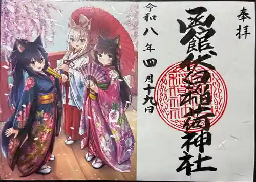函館伏白稲荷神社の御朱印