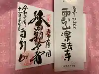 楽法寺(雨引観音)の御朱印