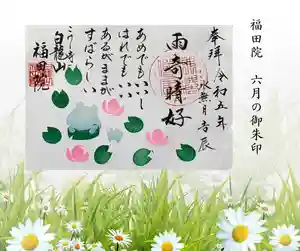 福田院(山形県) 2023年06月01日(木)〜(2023年05月27日(土) 17時45分07秒投稿)