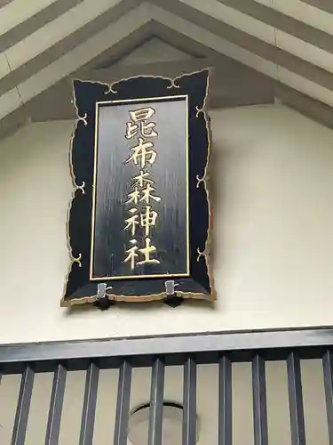 昆布森神社のその他建物