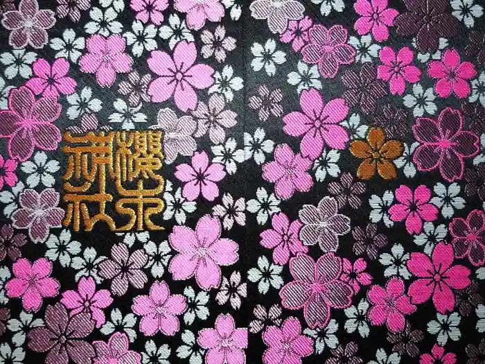 櫻木神社の御朱印帳