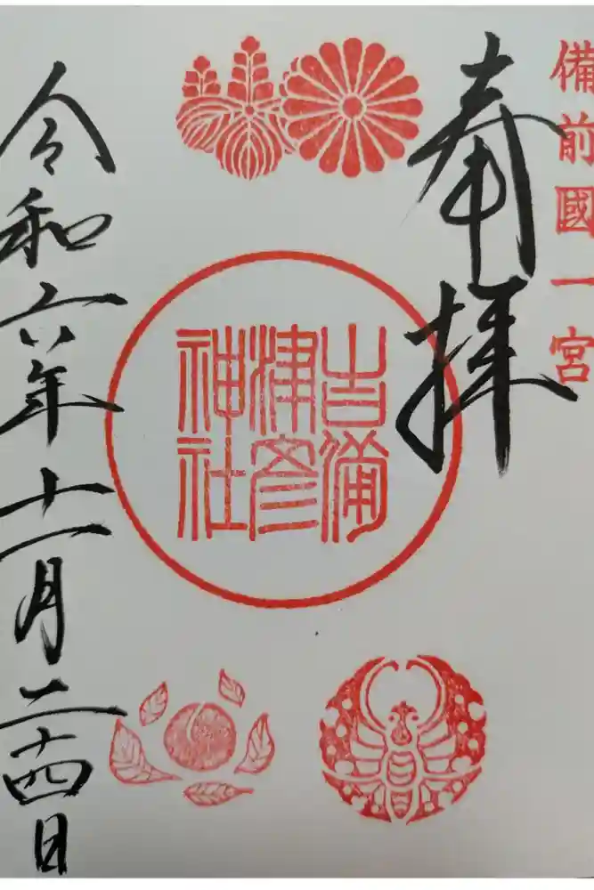 吉備津彦神社の御朱印
