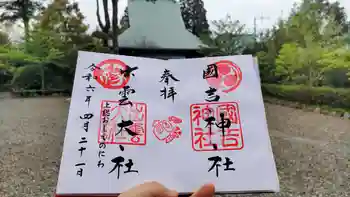 出雲大社上総教会(国吉神社内)の御朱印 2024年04月