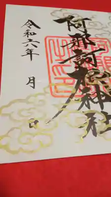 阿邪訶根神社(福島県)