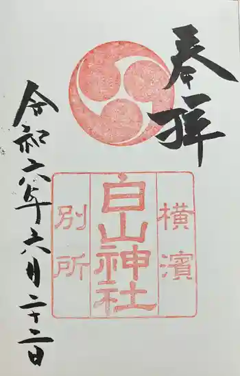 別所白山神社の御朱印 2024年06月