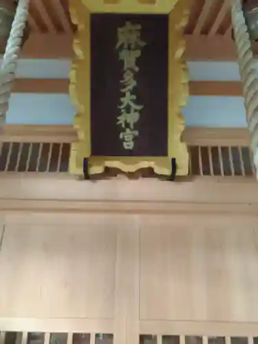 麻賀多神社の{uncategorized: "未分類", other: "その他", undefined: "問題あり", building: "その他建物", grave: "お墓", sacred_gate: "鳥居", guardian: "狛犬", statue: "像", buddha: "仏像", history: "歴史", nature: "自然", garden: "庭園", animal: "動物", pagoda: "塔", temizu: "手水舎", mountain_gate: "山門・神門", sanctuary: "本殿・本堂", subordinate: "末社・摂社", art: "芸術", scenery: "景色", jizo: "地蔵", ema: "絵馬", goshuin: "御朱印", omikuji: "おみくじ", items: "授与品その他", amulet: "お守り", goshuincho: "御朱印帳", eats: "食事", festival: "お祭り", votive_dance: "神楽", shichigosan: "七五三参", wedding: "結婚式", experience: "体験その他", initially: "初詣", around: "周辺", anti_infection: "感染症対策"}